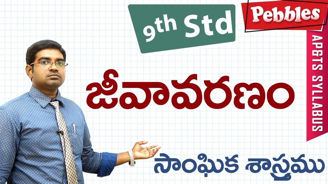 Jeevavaranam | Class 9 Social studies Telugu Medium | For all competitive exams