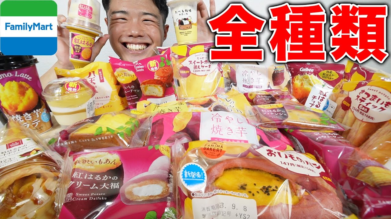 【大食い】ファミマのお芋掘り19種全種類を爆食！さつまいも好き集まれ！【モッパンチートデイ】