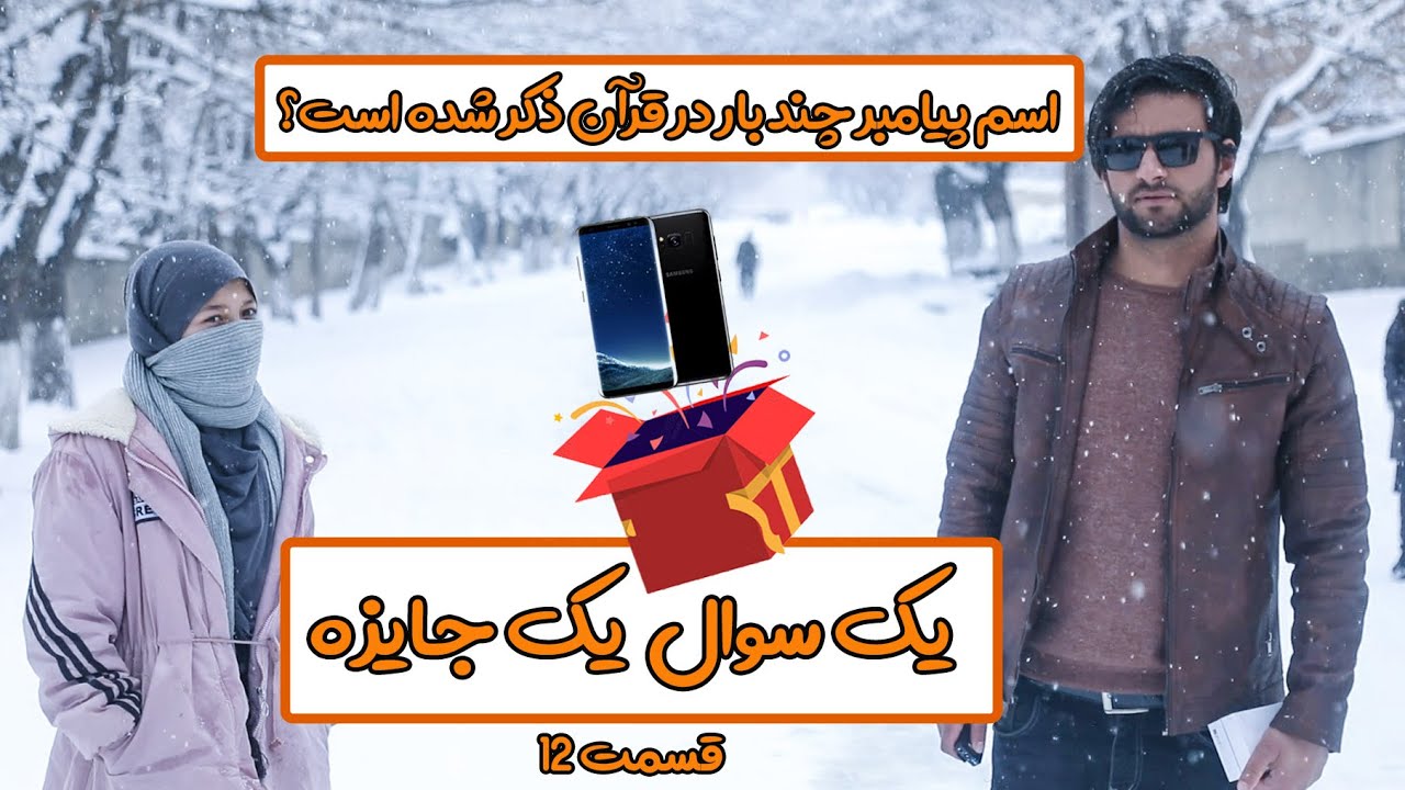 یک سوال یک موبایل جایزه _ قسمت دوازدهم _ اسم رسول الله ص چند بار در قرآن مجید ذکر شده؟