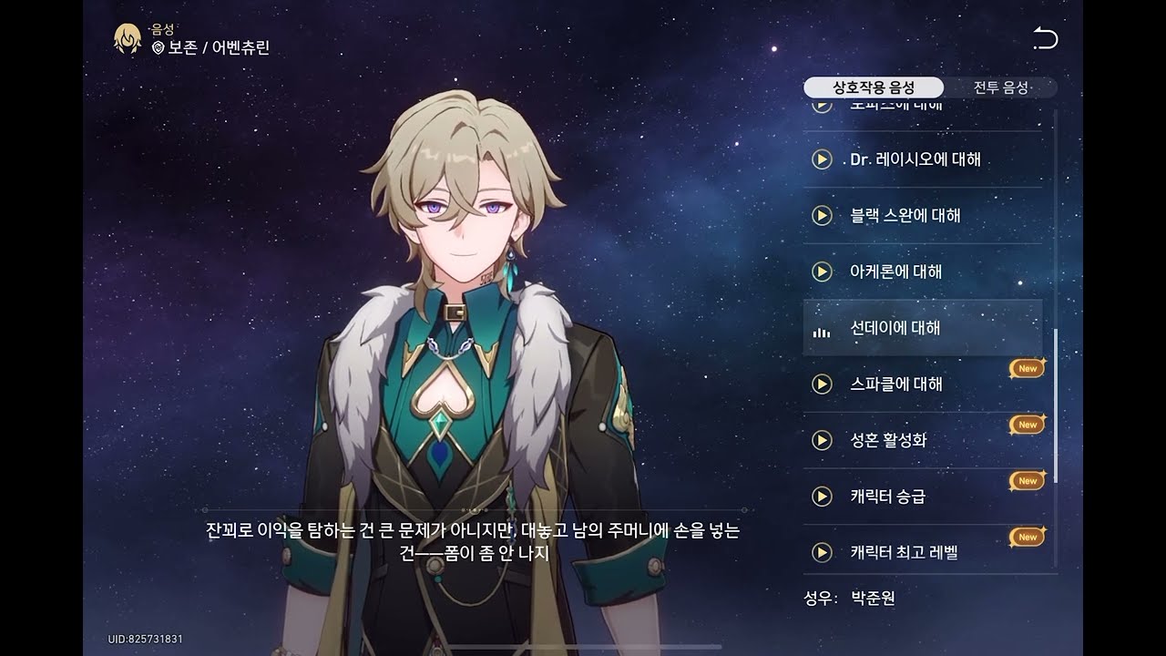 [스타레일_캐릭터] 어벤츄린_음성