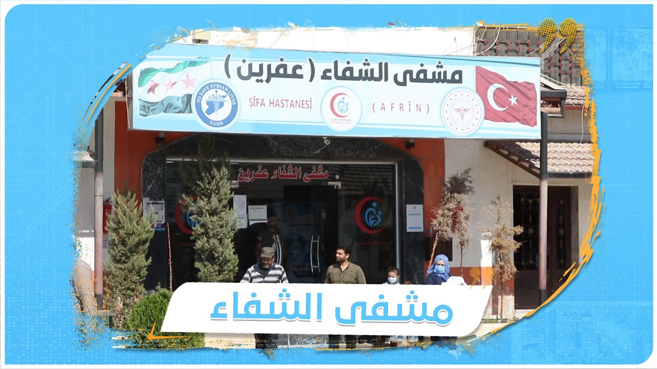 مشفى الشفاء في عفرين..مشفى متكامل بجميع الاختصاصات