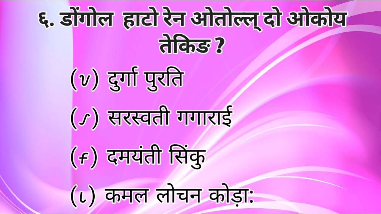 10th class (डोंगोल हाटो)हो  सेलेब्स,सोड़ा सागेन Ho Gk,,Ho Questions