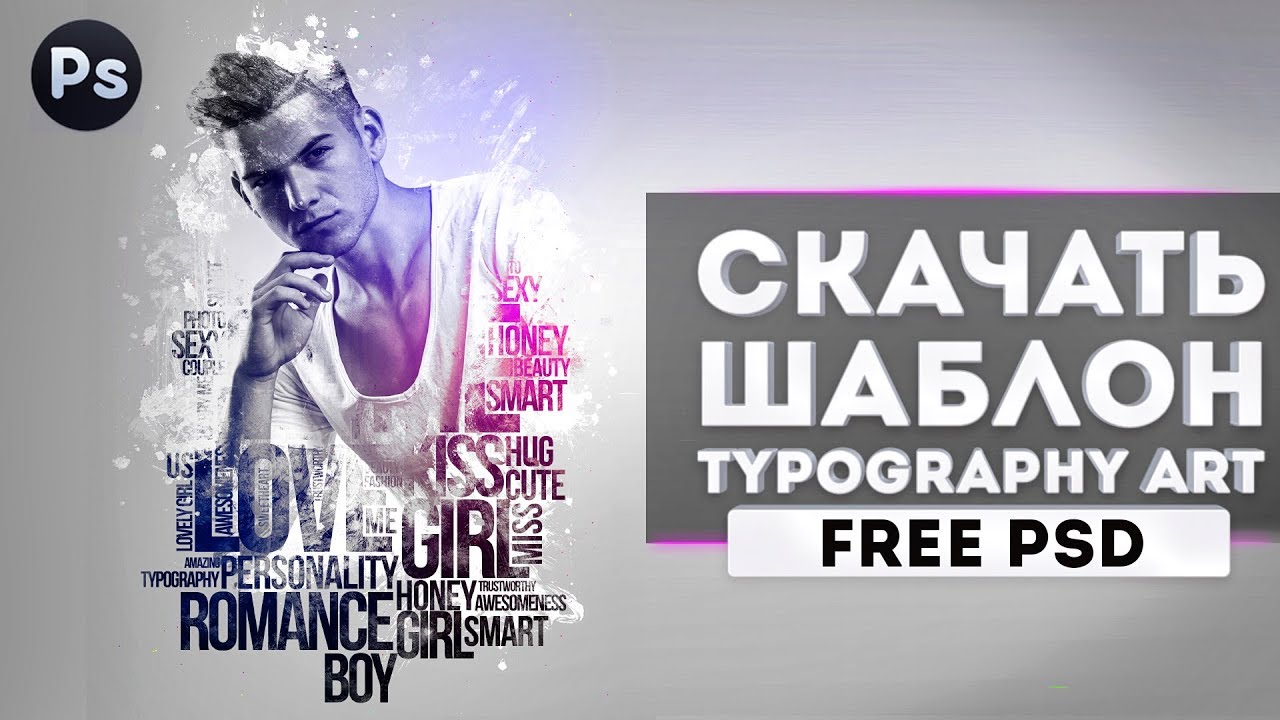 Скачать шаблон PSD. Typography Art. Photoshop tutorial