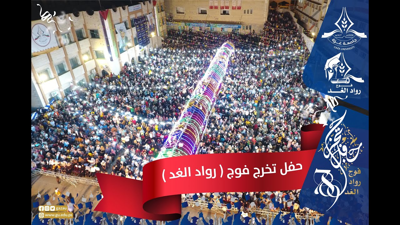 حفل تخرج الفوج السابع والثامن والتاسع (فوج رواد الغد)