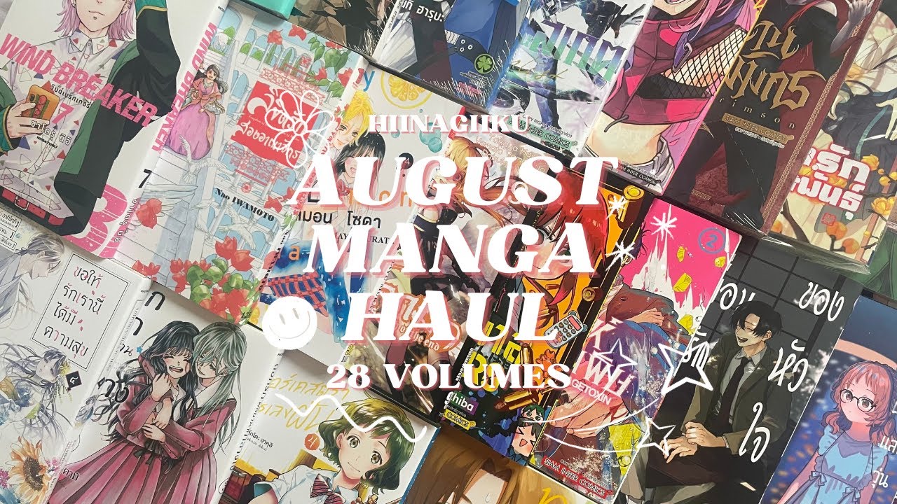 august manga haul 🍄 | มาแล้ววว เดือนนี้ +28 ! เจอเรื่องสนุกๆเยอะมาก😊🤍