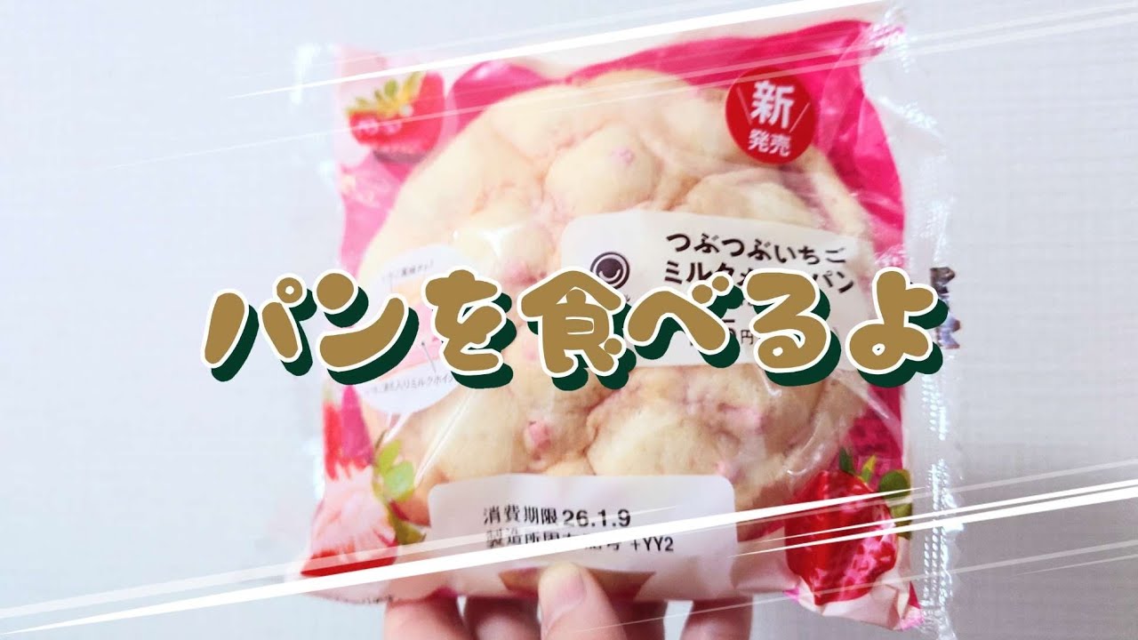 【コンビニパン】パンを食べるよ♪#つぶつぶいちごミルクメロンパン#ファミリーマート