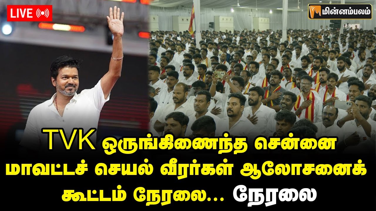 🔴LIVE: TVK ஒருங்கிணைந்த சென்னை மாவட்டச் செயல் வீரர்கள் ஆலோசனைக் கூட்டம் நேரலை...