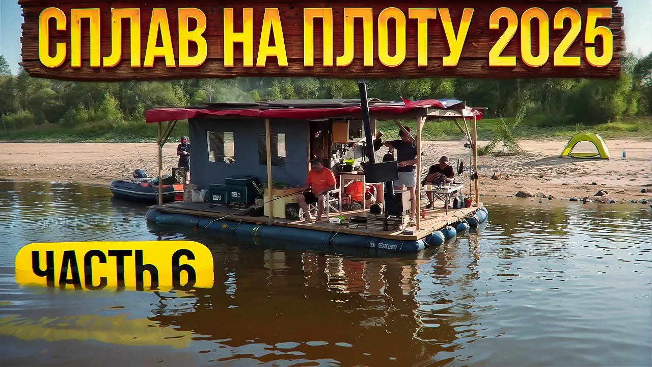 Сплав на плоту 2025 | 6 часть | Неделя на реке Вятка