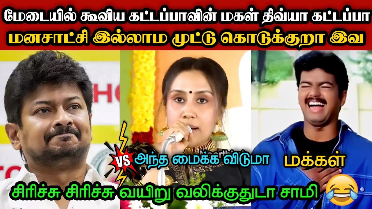 மேடையில் கூவிய கட்டப்பாவின் மகள் திவ்யா கட்டப்பா🤣|DMK TROLL|DMK FAILS|SAVUKKU SHANKAR INTERVIEW|KPS
