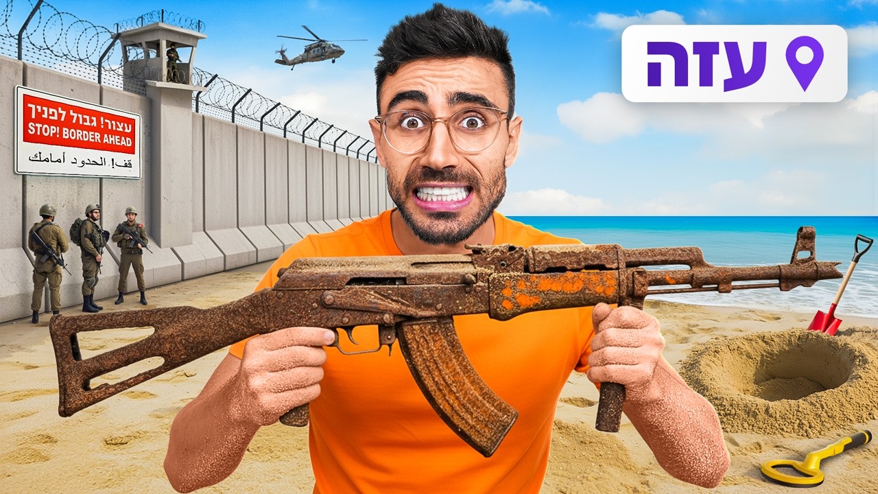 חיפשתי עם גלאי מתכות בחוף ים נטוש על הגבול עם עזה!!! [**מאז ה-07.10**]