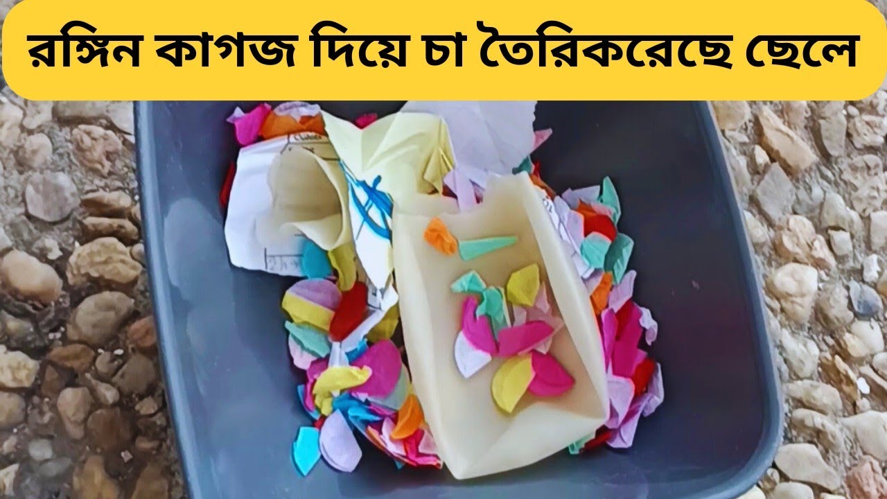 রঙ্গিল কাগজ দিয়ে চা রান্না করলো আমার ছেলে। #portugal @muhstanandmahmud