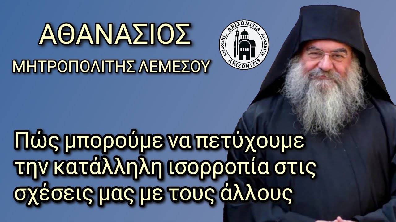 Πως μπορούμε να πετύχουμε την κατάλληλη ισορροπία στις σχέσεις μας με τους άλλους  Αθανάσιος Λεμεσού