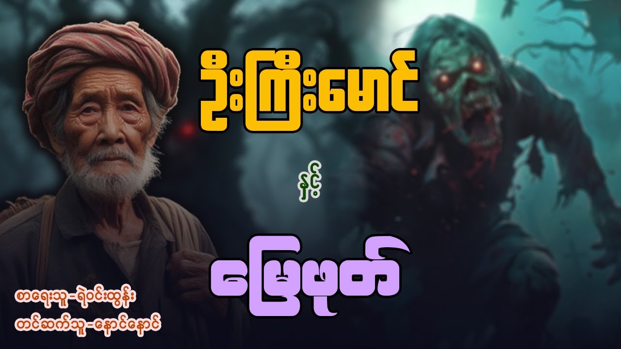 ဦးကြီးမောင် နှင့် မြေဖုတ် ( အတွဲ ၄ / စာစဥ် / ၁ / ၂ )