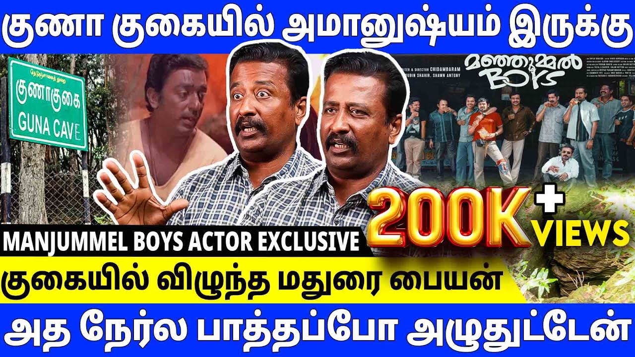 Manjummel Boys யாருமே நடிகர்கள் மாதிரி நடந்துக்கல - Actor Karthi Interview