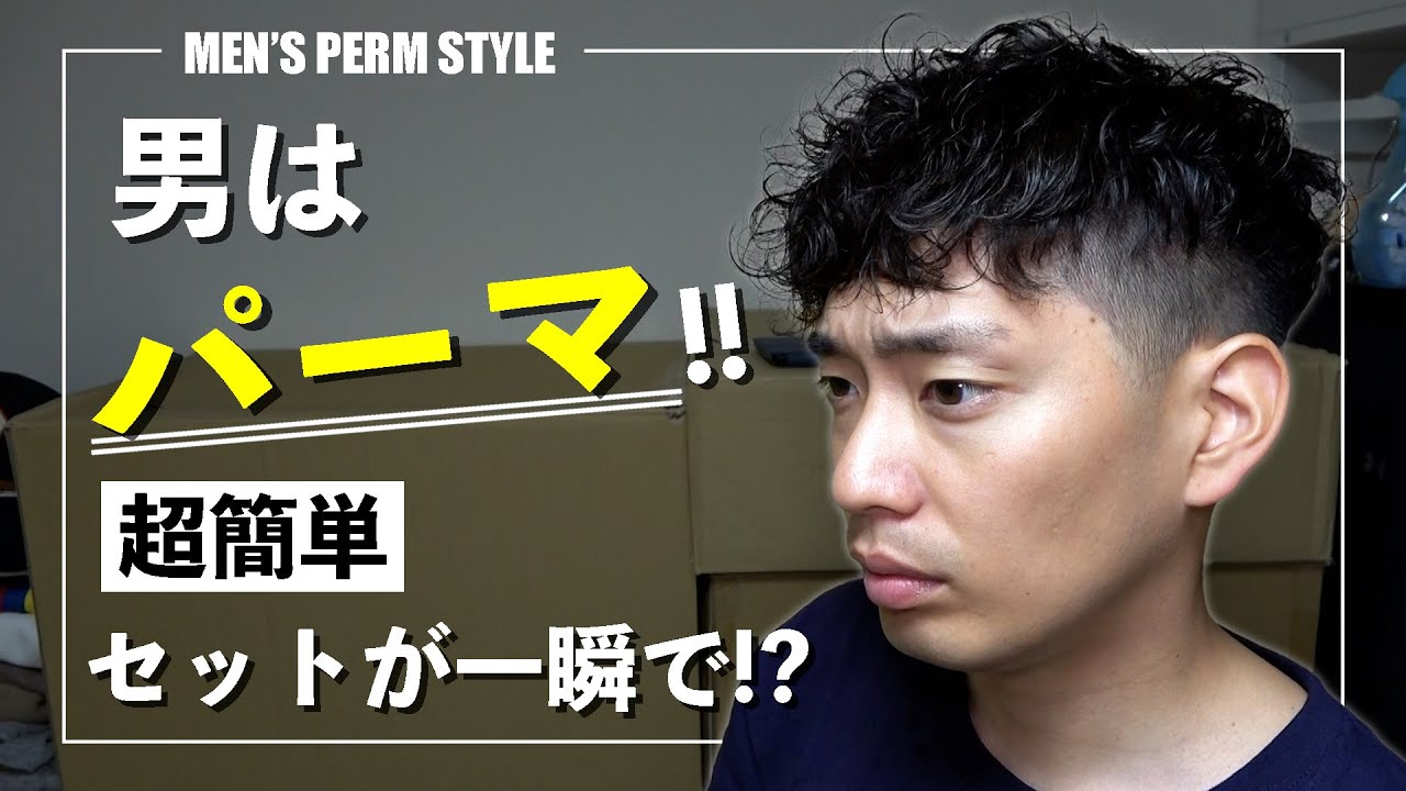 【超おすすめ】一瞬でセット完了！？男は”パーマ”をかけた方がいい！！！【ヘアセット】