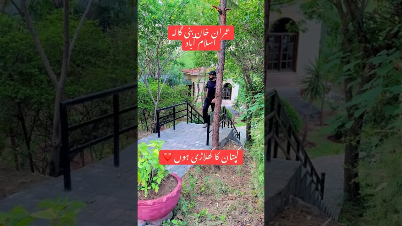 Imran khan house bani gala #banigala #imrankhan #pti #ptioffical #قیدی_نمبر_804