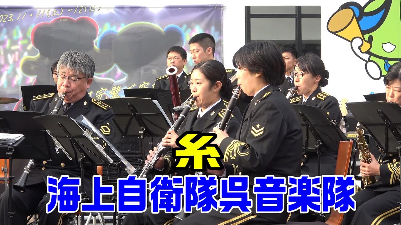 「糸」海上自衛隊呉音楽隊