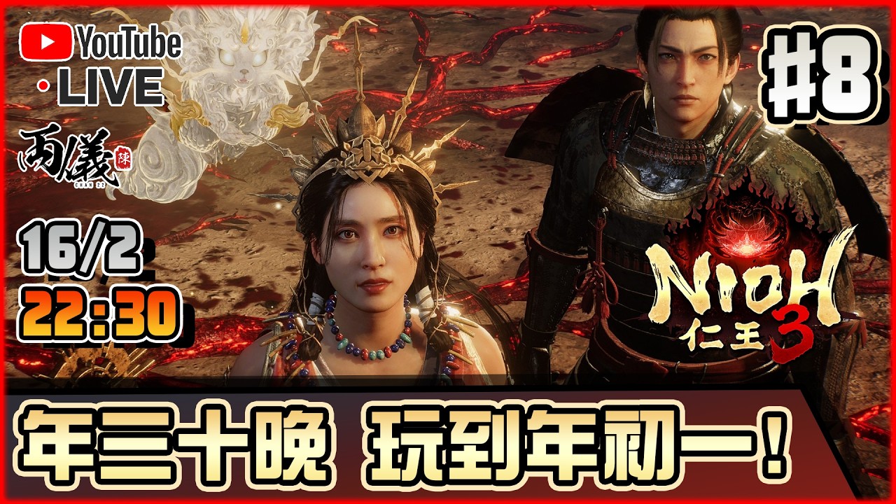 🔴【仁王3】Day 8 預祝大家馬到功成，馬運亨通！ 📅16-2-2026 22:30