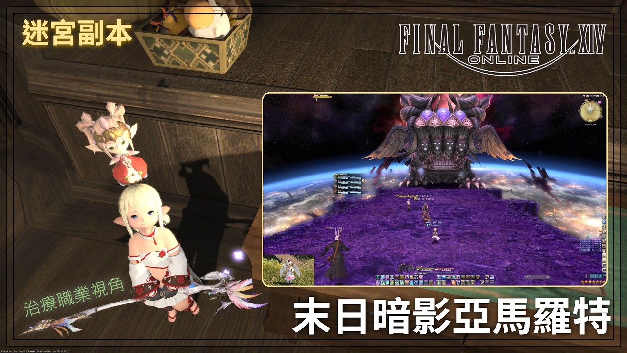 [FFXIV] Lv. 80 迷宮副本 終末幻想 アーモロート ヒーラー視点 占星術師 - 末日暗影亞馬羅特 占星術師視角