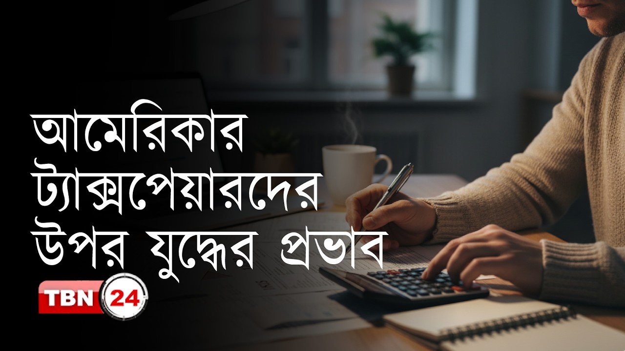 ইরান-আমেরিকা সংঘাত: আমেরিকার ট্যাক্সপেয়ারদের উপর এর প্রভাব কি হতে পারে? | The Views | EP 2072