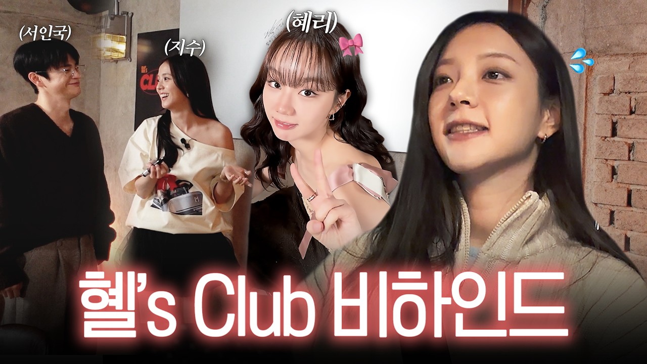 [VLOG] 31W🤰🏻 언니 몰래 찍은 혤스클럽 비하인드 with 지수,서인국 님