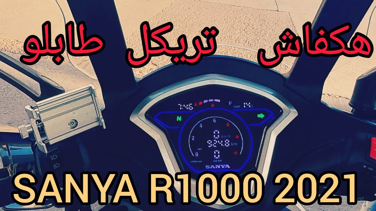 أجي تعرفو كيفاش تخدمو طابلو ديجتال طاكتيل ديال  SANYA R 1000 2021