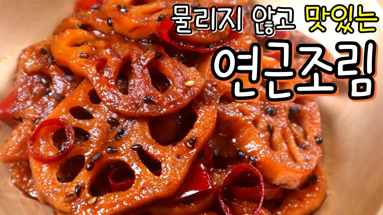 한끗이 다른 '연근조림' 황금 레시피! 지금 공개합니다~