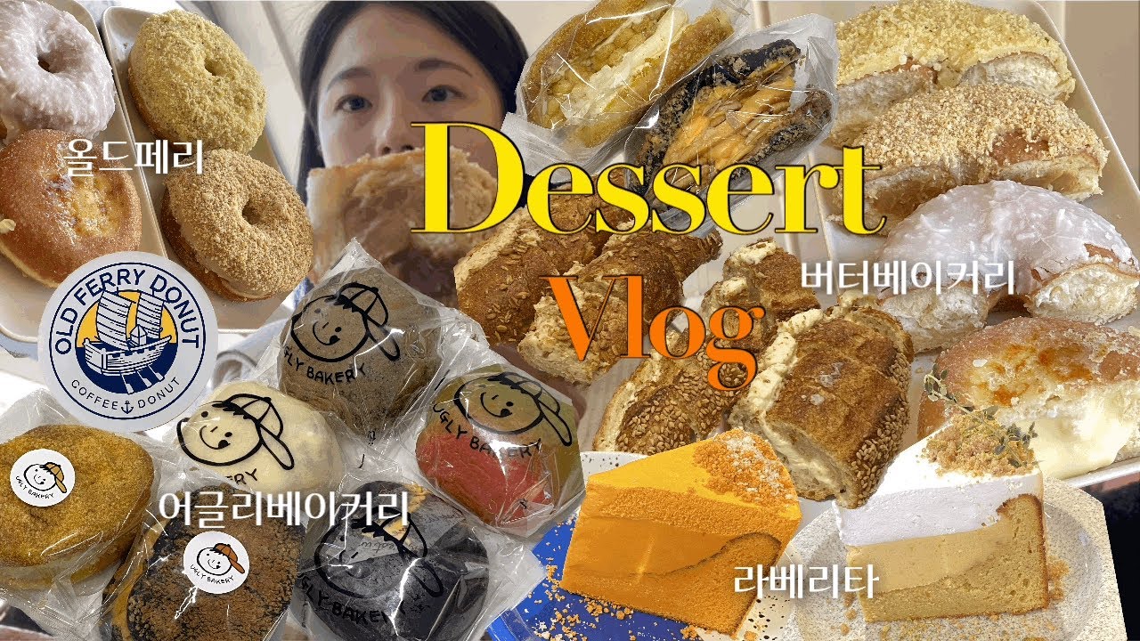 빵순이 브이로그 | 올드페리 도넛, 어글리 베이커리, 라베리타, 버터베이커리 | 빵지순례, 빵집투어, 빵투어, 빵튜브