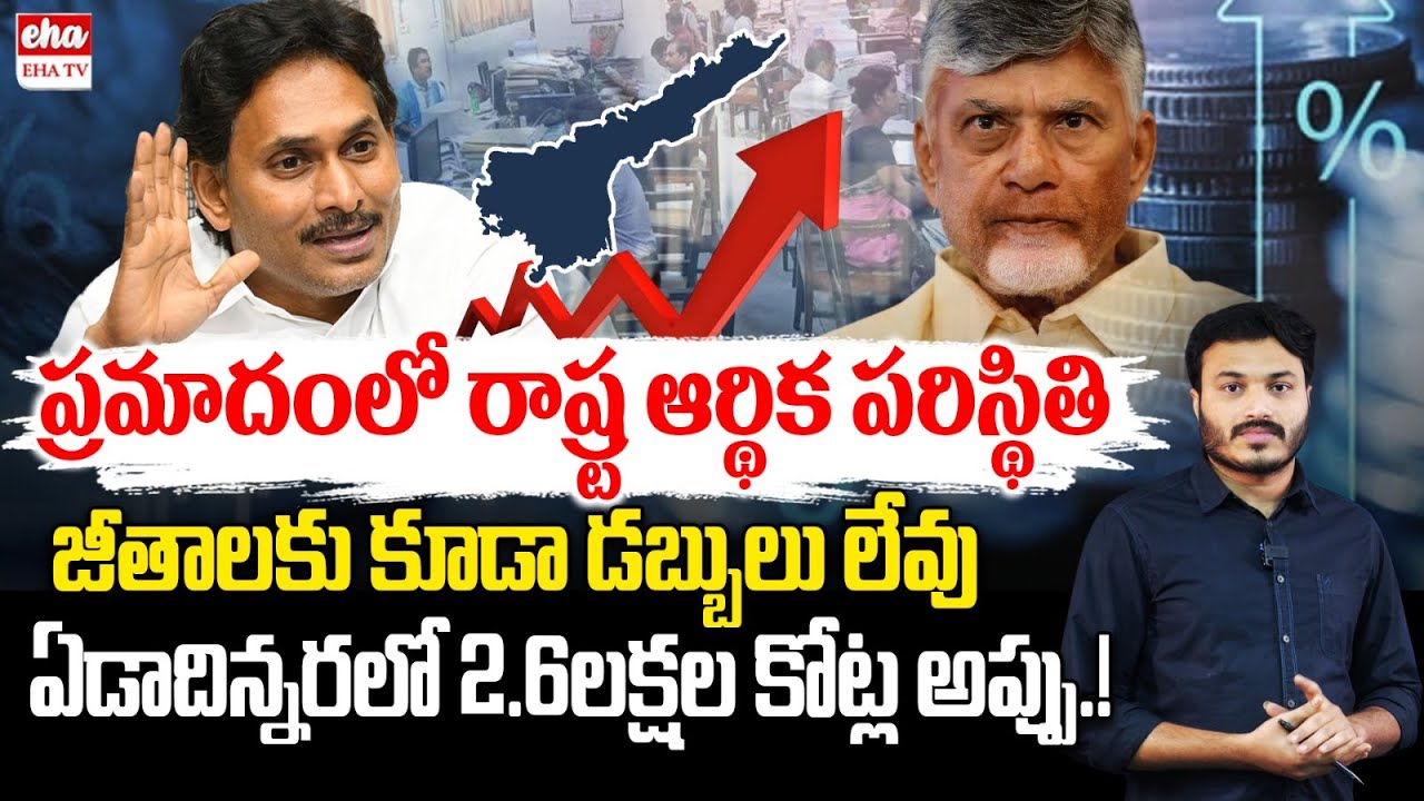 CAG Report on AP Debts 2025 | CM Chandrababu Governance Failure | YS Jagan | EHA TV