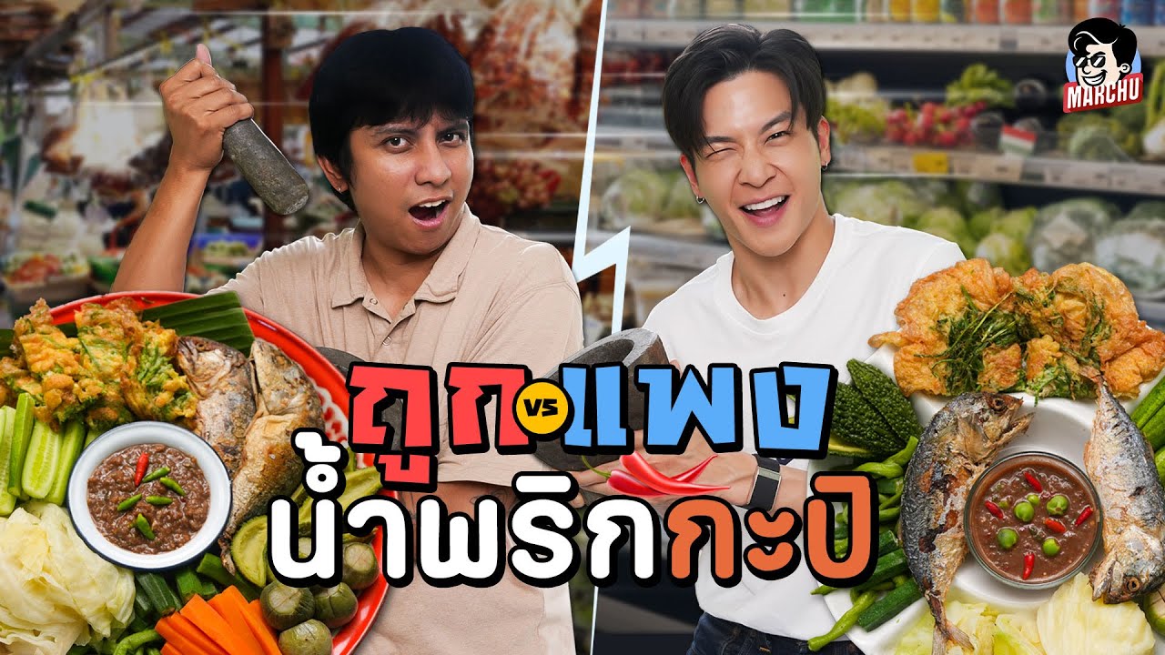 น้ำพริกกะปิ ซุปเปอร์ VS ตลาด ราคาต่างกันขนาดนี้เลยเหรอ | MARCHU EP.189