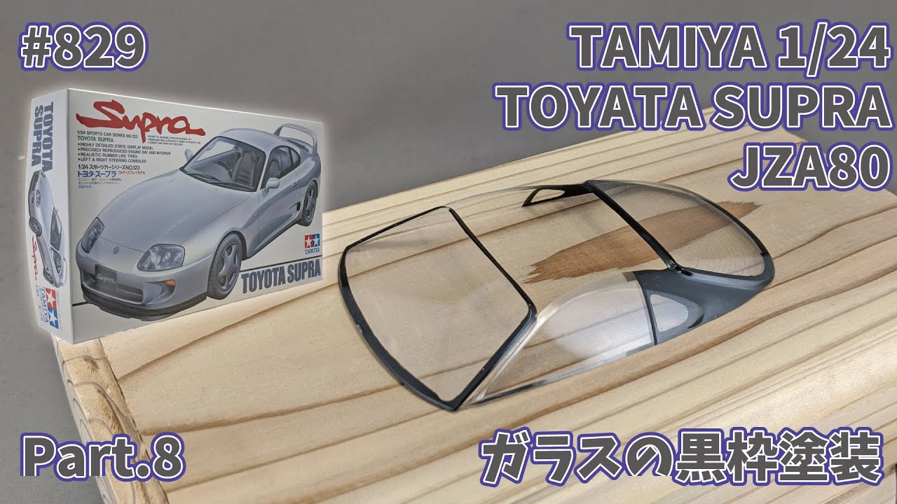 【カーモデル】タミヤ 1/24 トヨタ JZA80 スープラ Part.8 ガラスの黒枠塗装【制作日記#829】