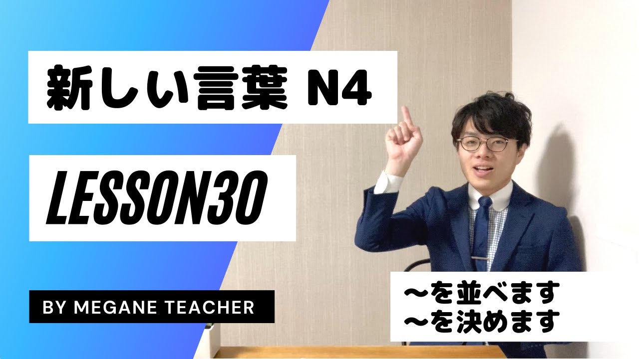 日本語レッスン30【新しいことば】New vocabulary