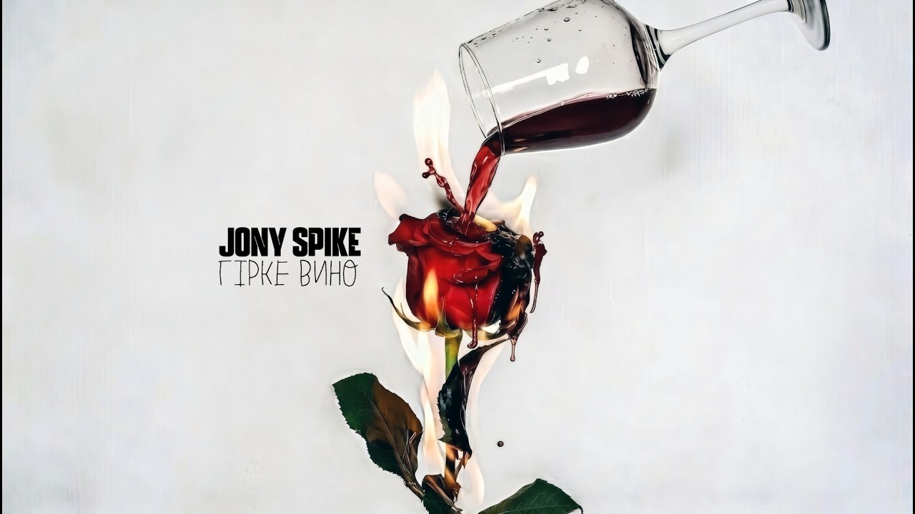 Jony Spike - Гірке вино