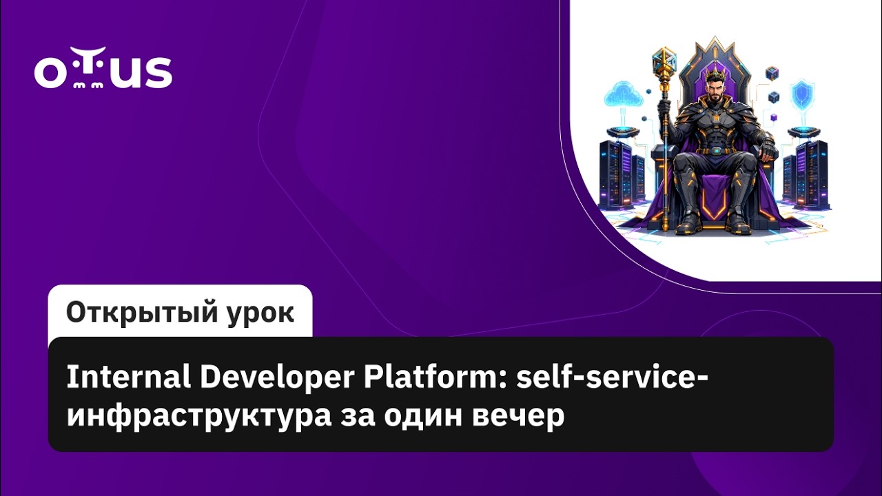 Internal Developer Platform: self-service-инфраструктура за один вечер