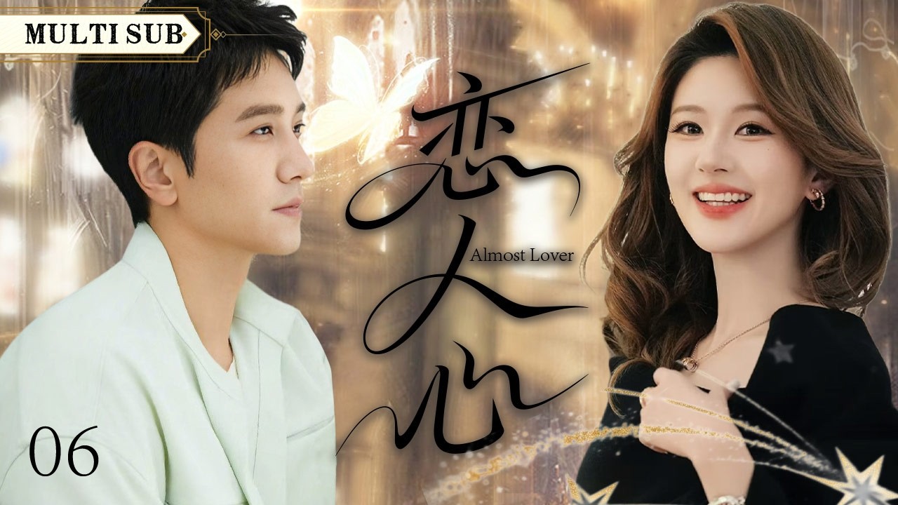 赵露思新作【恋人心 Almost Lover】EP 06 💋 顽劣少女闯入中医世家，师徒互怼甜虐交织，掀起国医青春风暴！#赵露思 #彭冠英 #CDrama #ChineseDrama ❤️中国电视剧