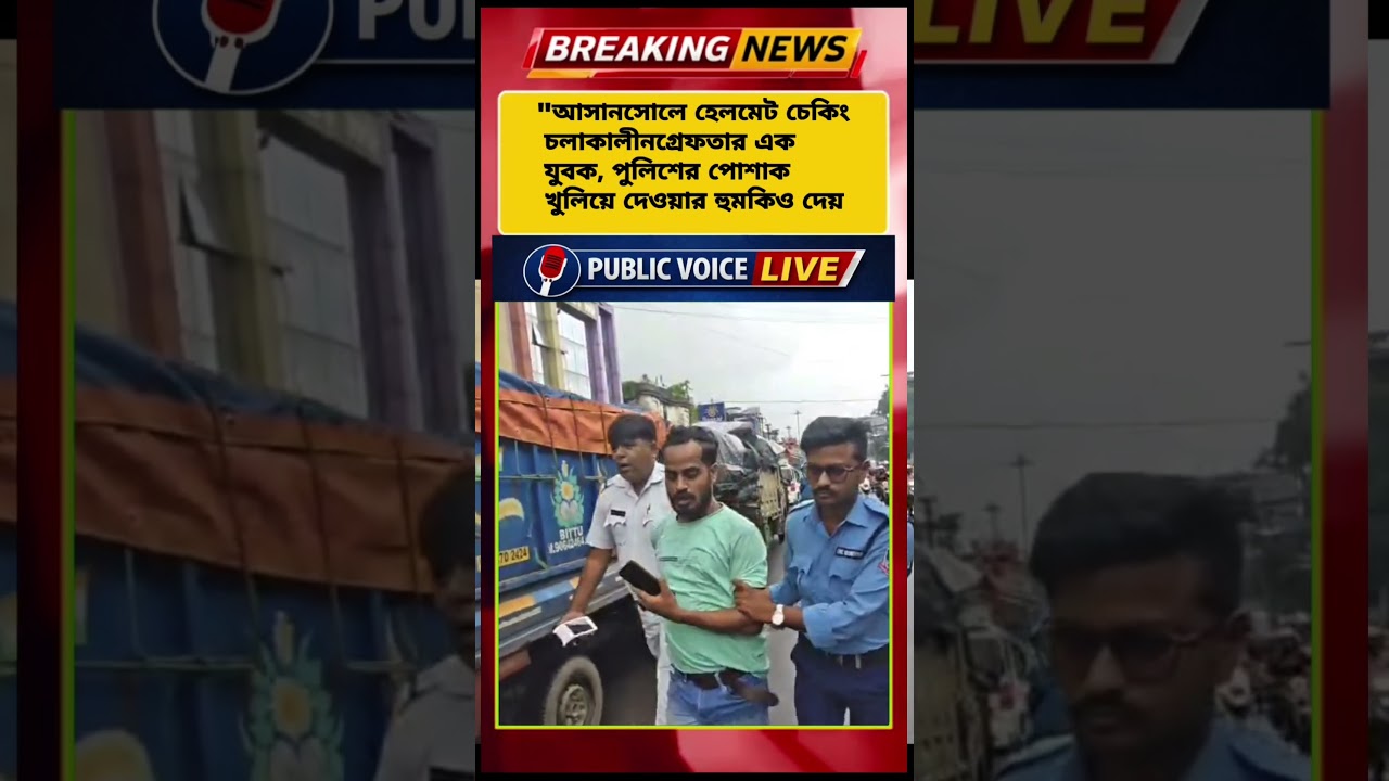 Asansol Helmet Checking | পুলিশের হুমকি দিয়ে গ্রেফতার যুবক, পকেটে মিলল Ganja | Breaking News