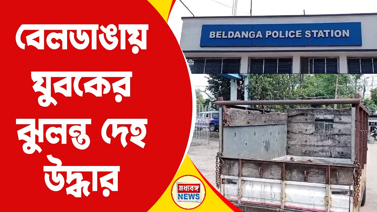 Beldanga Incident: বেলডাঙায় যুবকের ঝুলন্ত দেহ উদ্ধারে চাঞ্চল্য