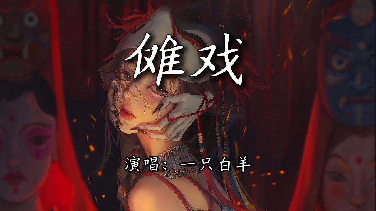 一只白羊 - 傩戏『吾可为你呼风唤雨，吾可为你潜入地狱。』【4K | 动态歌词MV】