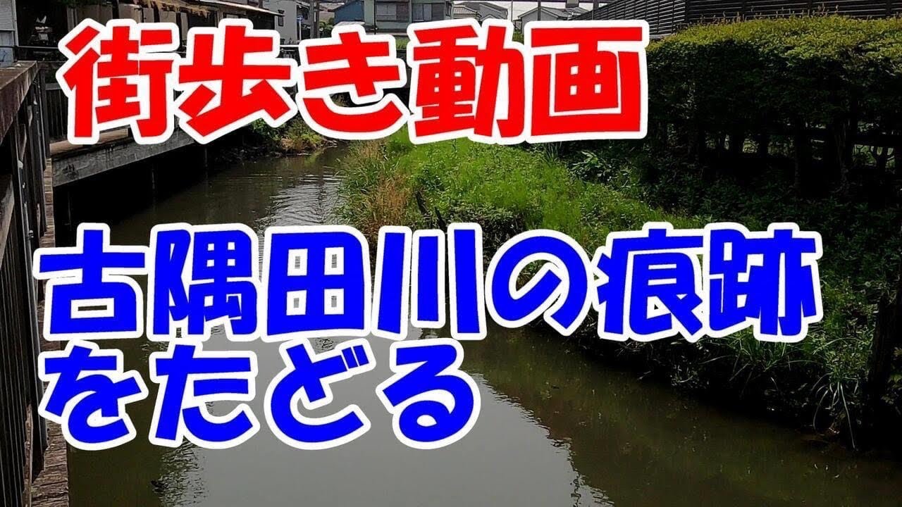 東京街歩き　古隅田川の痕跡めぐり