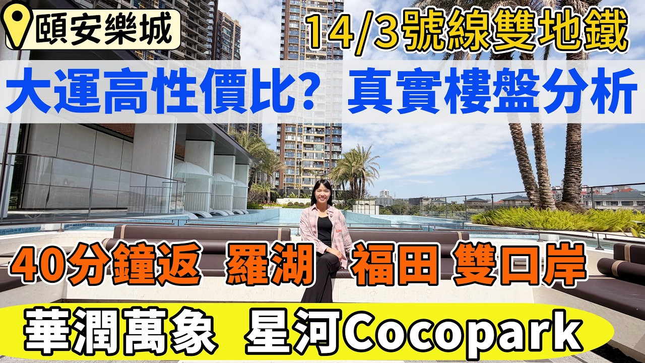 龍崗樓盤，頤安樂宸。大運高性價比住宅，三房價錢買四房。3號線/14號線雙地鐵，40分鐘返羅湖、福田雙口岸。1站大運華潤萬象，星河Cocopark。一線品牌豪華裝修交付。#深圳樓盤#深圳睇樓#深圳買樓
