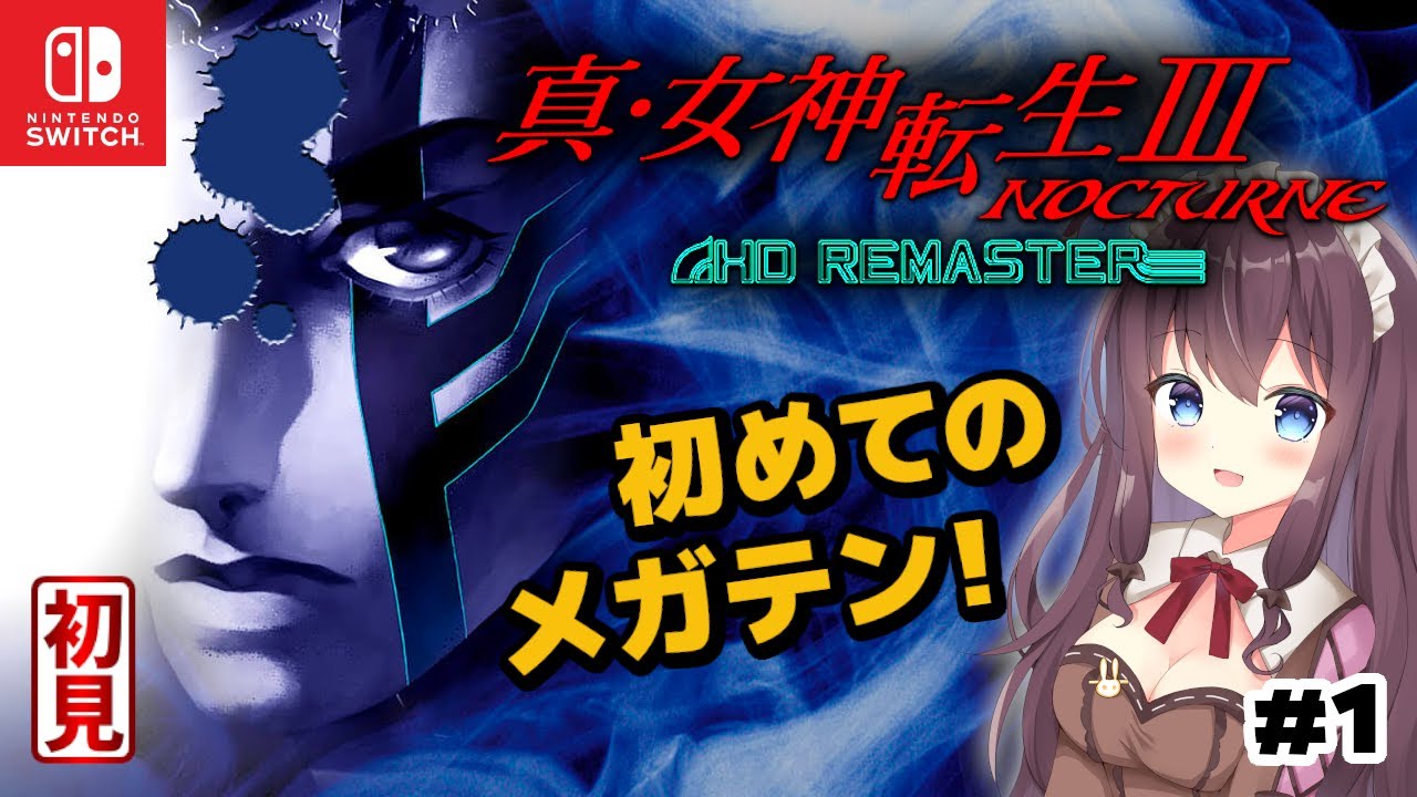 【真・女神転生3】はじめてのメガテン！初見プレイ #1 女性実況【真・女神転生III NOCTURNE HD REMASTER】