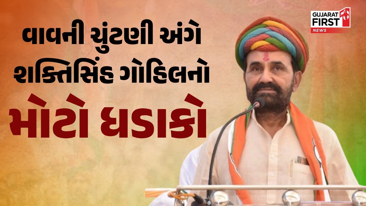 Banaskantha Vav By Election : Vavની ચુંટણી અંગે Shaktisinh Gohilનો મોટો ધડાકો | Gujarat First