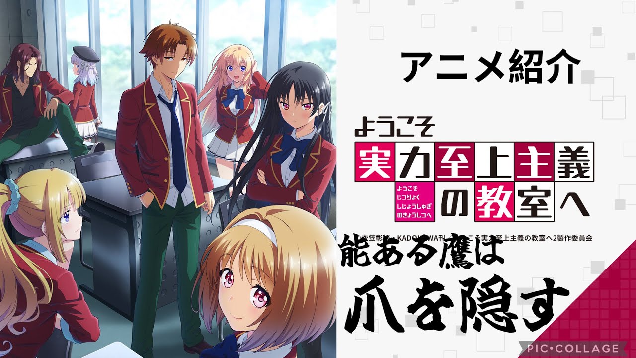 【アニメ紹介】ようこそ実力至上主義の教室へ〜実力が全ての学校生活〜