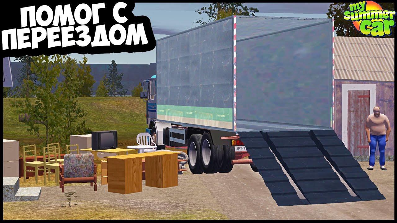 Переезд АЛКАША | Доставка МЕБЕЛИ - My Summer Car