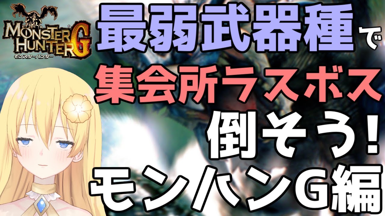 【モンスターハンターG】最弱武器種で集会所ラスボス全シリーズで倒そう！モンハンG編【新人vtuber花宮茅愛：バ美肉】