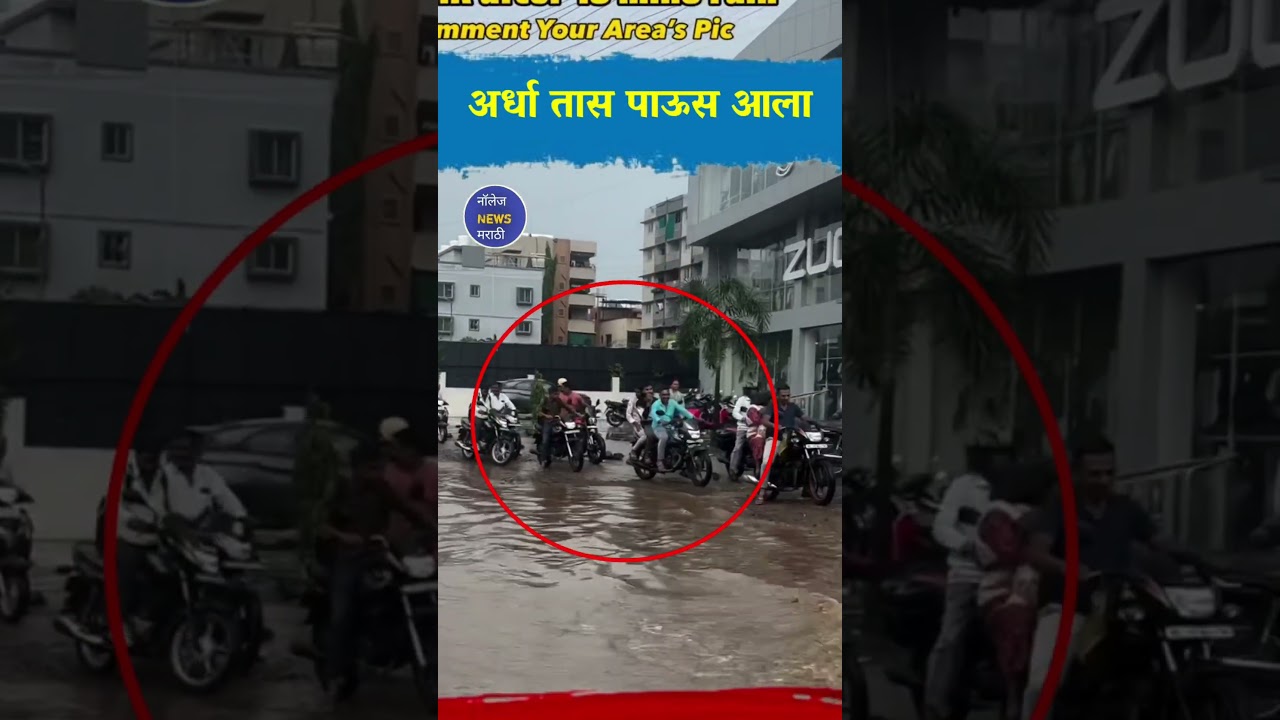 #nashik #rain #heavyrain #roadrain #nashikrain #monsoon #पाऊस #viral #viralvideo #marathi #trending