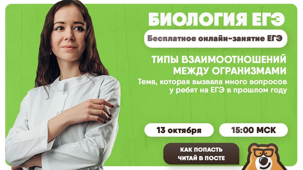 ТИПЫ ВЗАИМООТНОШЕНИЙ МЕЖДУ ОГРАНИЗМАМИ | Биология ЕГЭ 2020 | УМСКУЛ