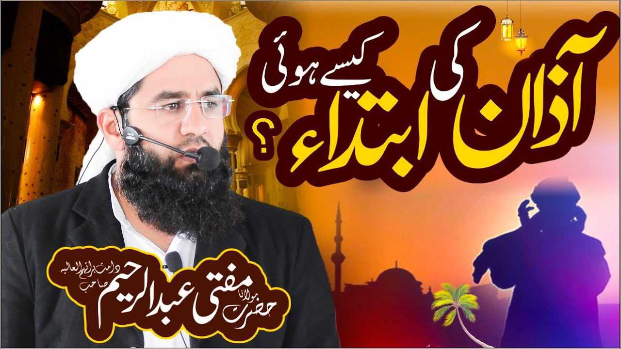 Azan | آذان کی ابتداء کیسے ہوئی؟ | Mufti Abdul Raheem | Dar ul amal
