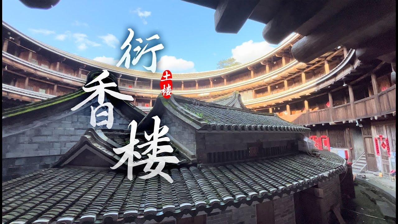 世界文化遗产-衍香楼，原汁原味未被商业开发的福建土楼，动漫场景真实再现【阿豪闲不住】