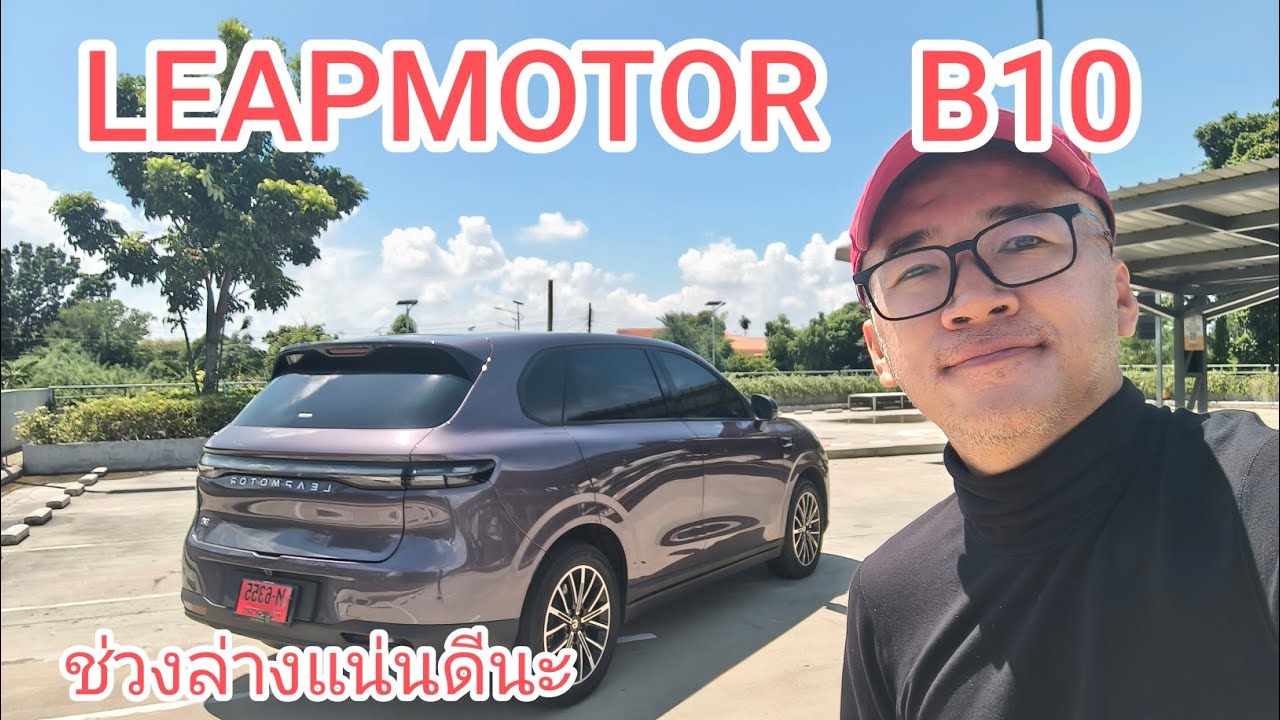 ชิมลาง Leapmotor B10 ไม่เล็กนะ ช่วงล่างแน่นดี แรงแต่ไม่พุ่ง ห่วงบริการหลังการขาย